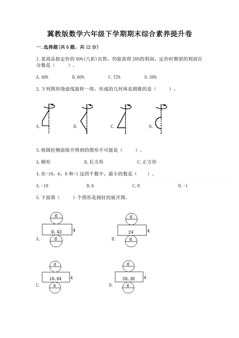 冀教版数学六年级下学期期末综合素养提升卷推荐.docx_第1页