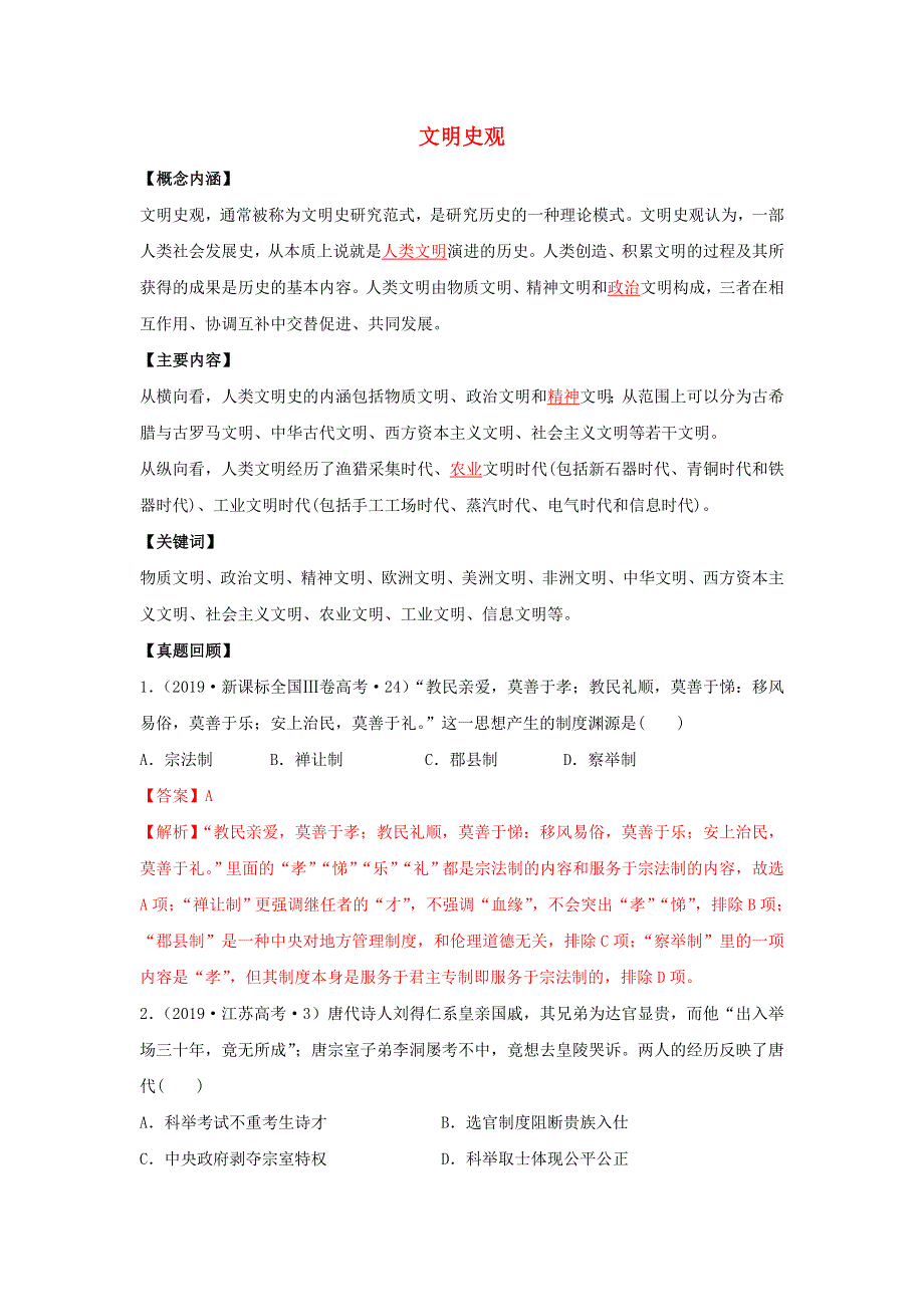 2020年高考历史二轮复习 七大史观 7 文明史观（含解析）.doc_第1页