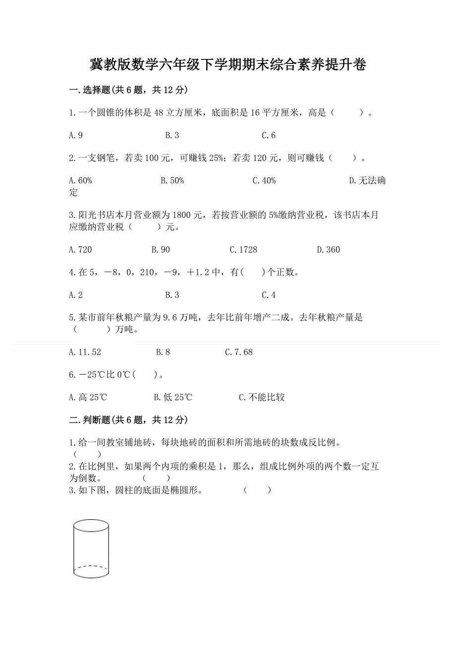 冀教版数学六年级下学期期末综合素养提升卷有完整答案.docx_第1页