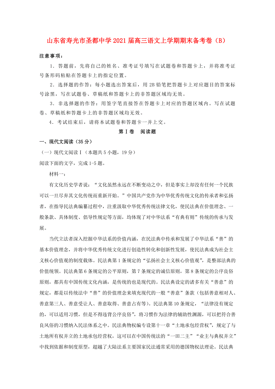 山东省寿光市圣都中学2021届高三语文上学期期末备考卷（B）.doc_第1页