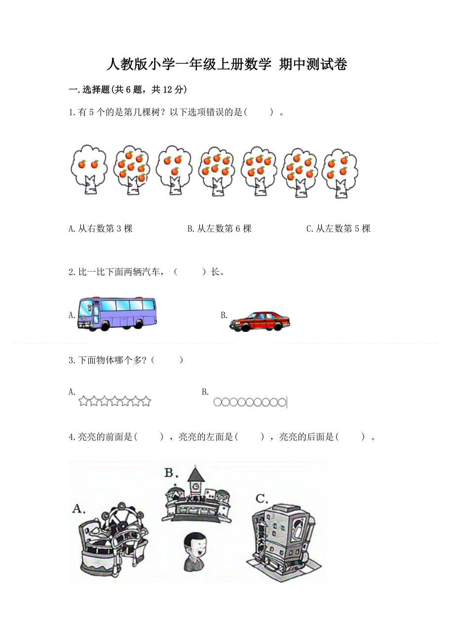 人教版小学一年级上册数学 期中测试卷带答案（基础题）.docx_第1页