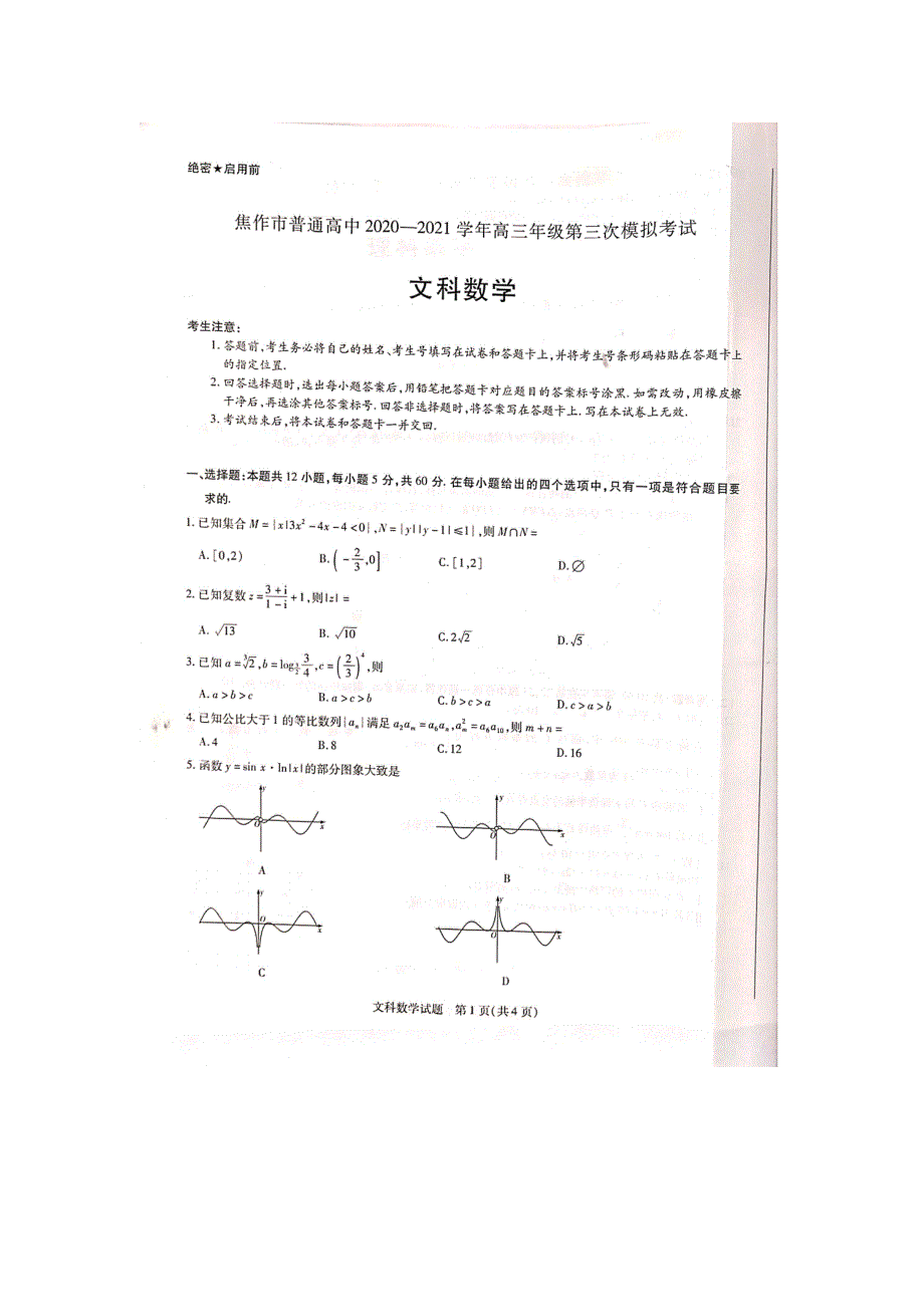 河南省焦作市普通高中2021届高三第三次模拟考试文科数学试题 扫描版缺答案.pdf_第1页