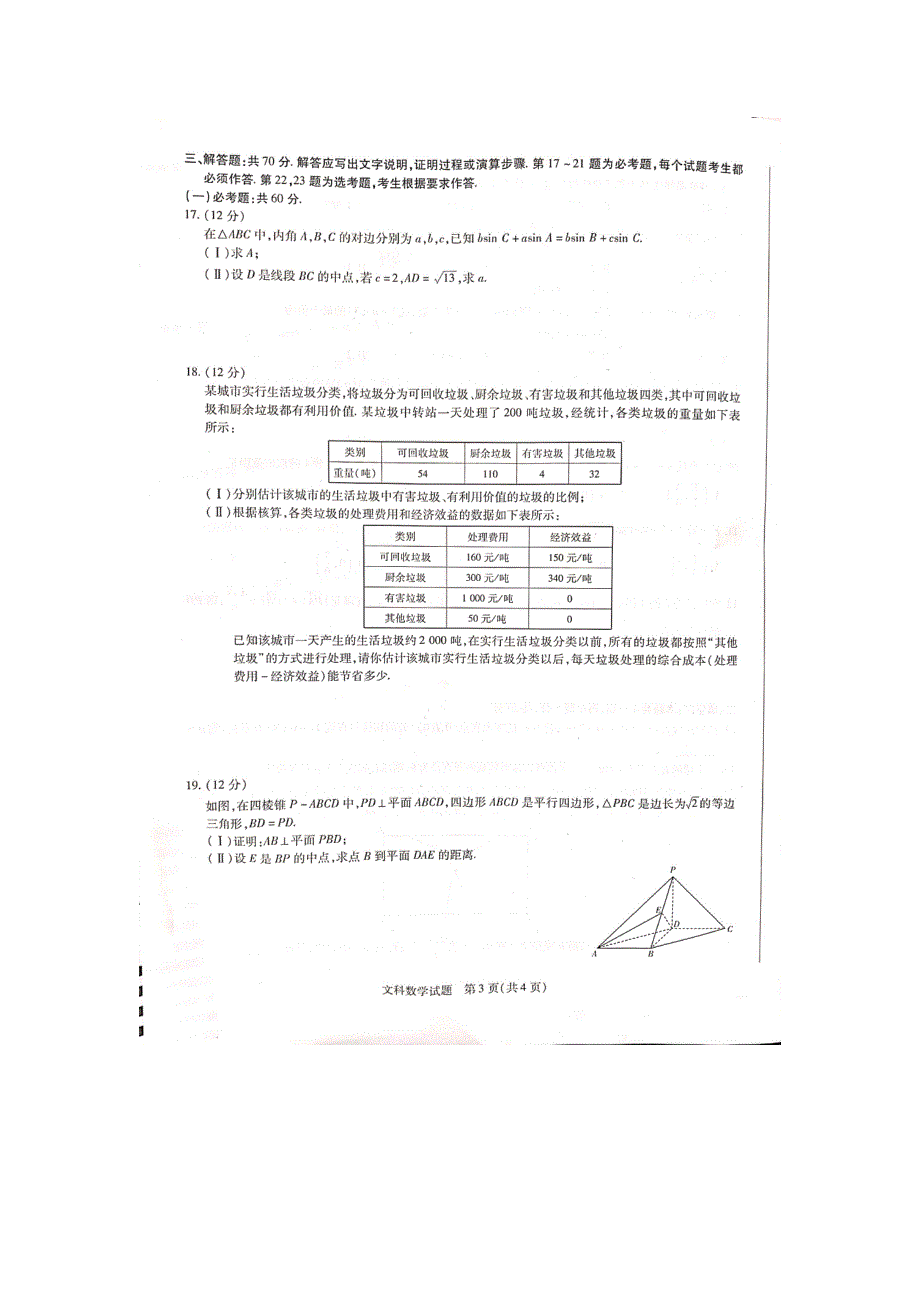 河南省焦作市普通高中2021届高三第三次模拟考试文科数学试题 扫描版缺答案.pdf_第3页