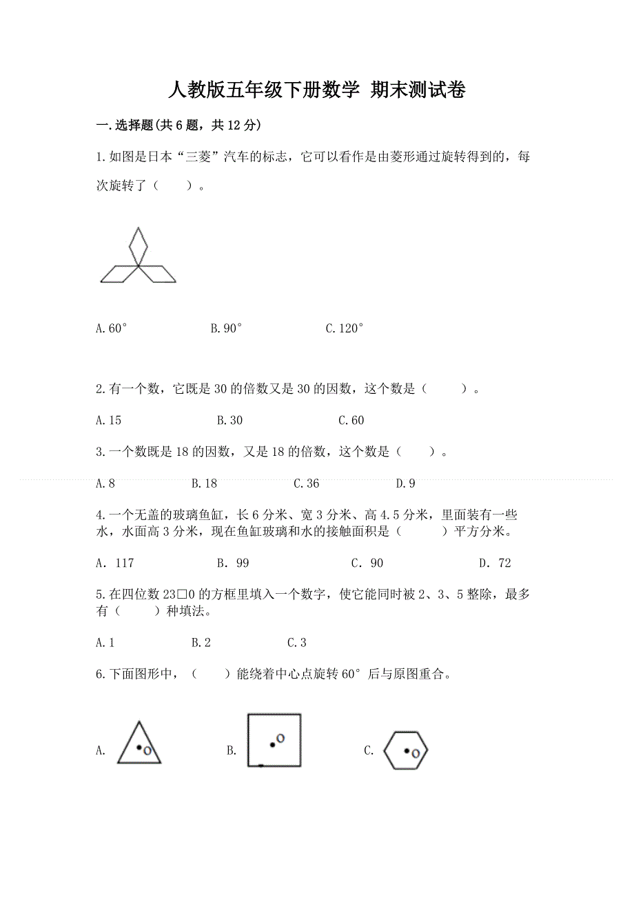 人教版五年级下册数学 期末测试卷附答案【预热题】.docx_第1页