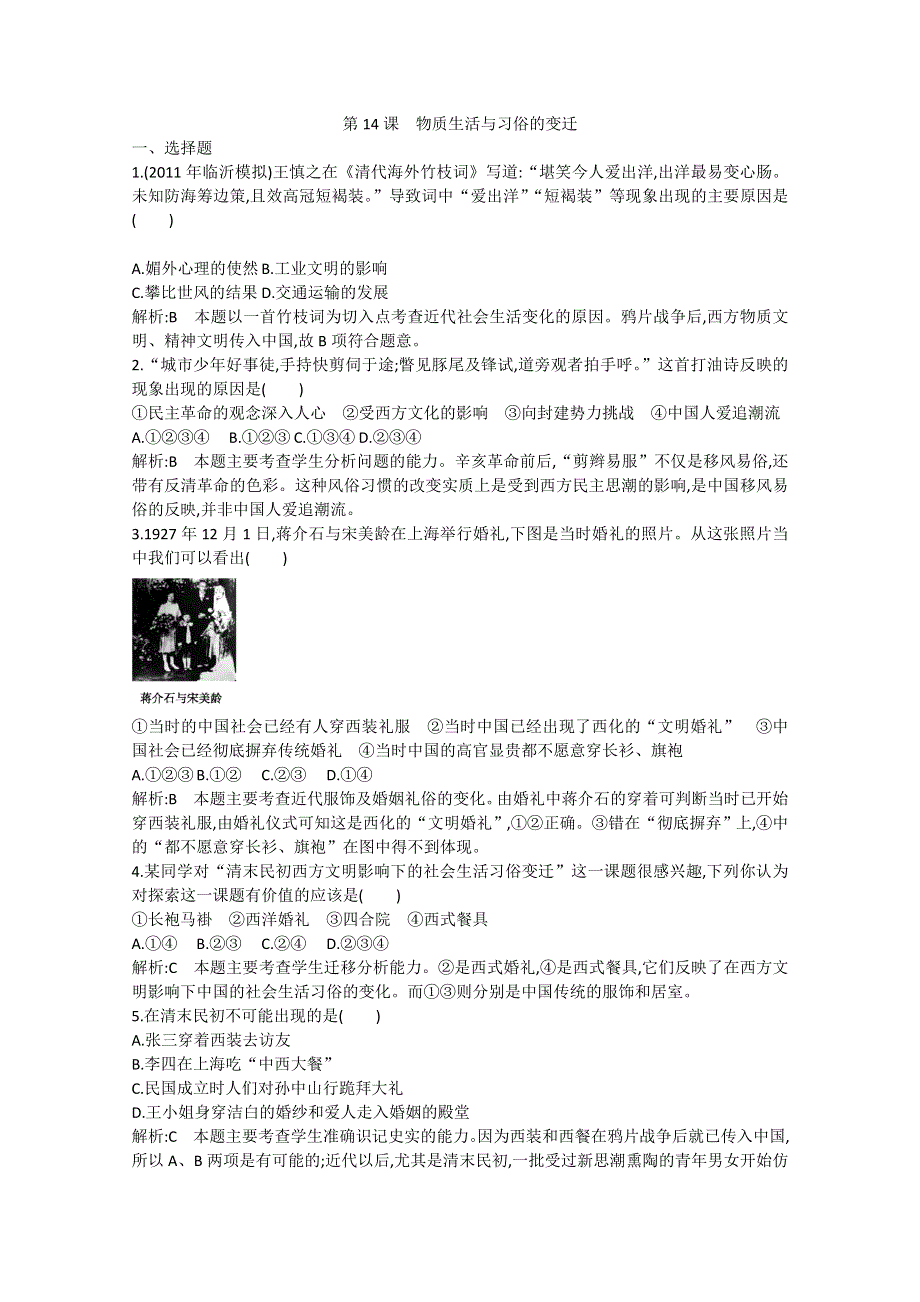 2013年高一历史课堂练习：第14课 物质生活与习俗的变迁（人教版必修2）.doc_第1页