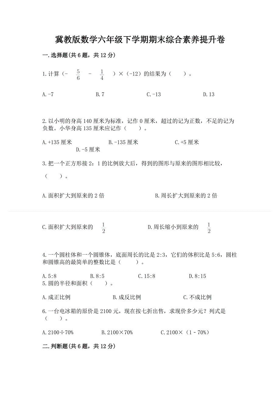 冀教版数学六年级下学期期末综合素养提升卷带精品答案.docx_第1页