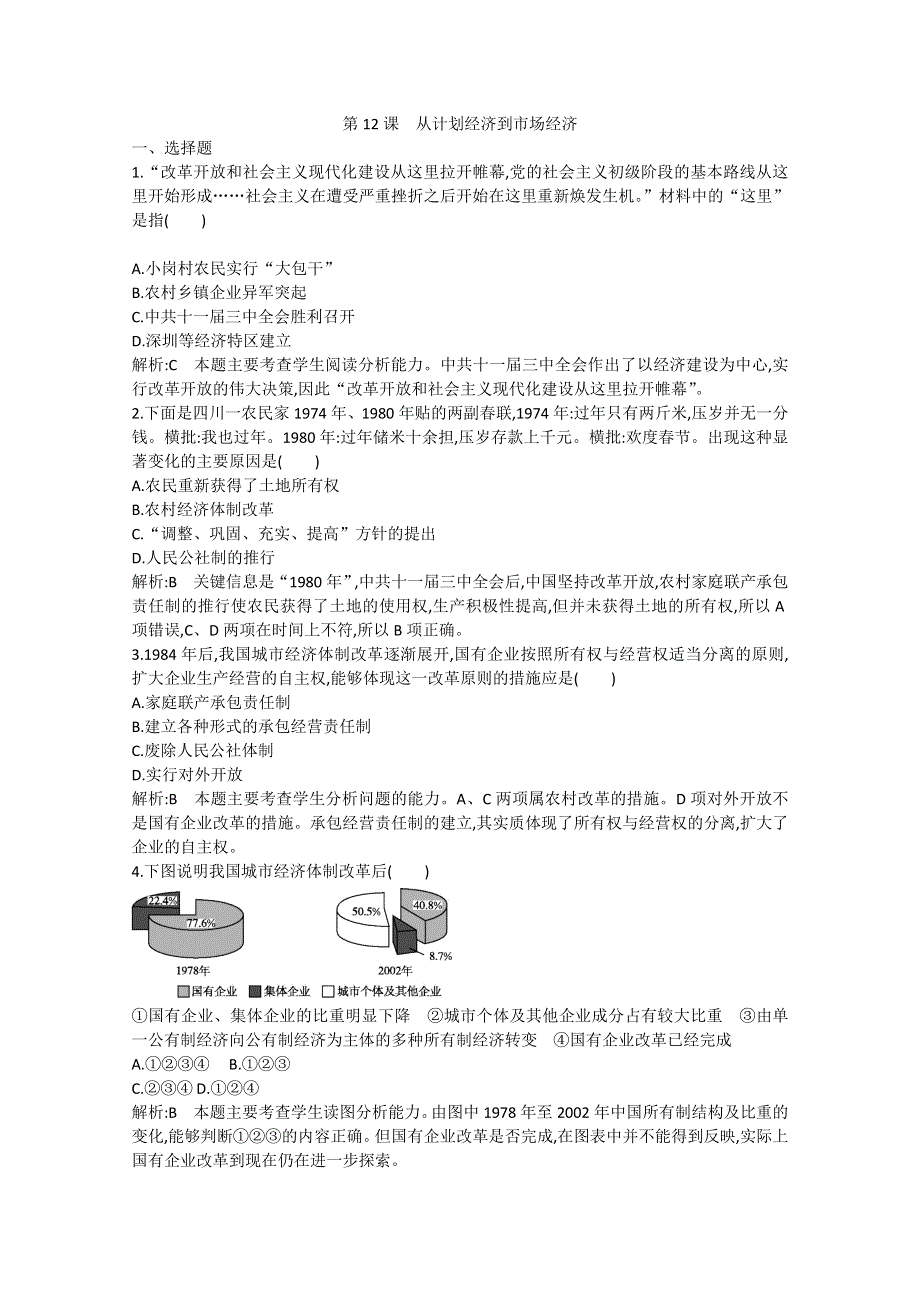 2013年高一历史课堂练习：第12课 从计划经济到市场经济（人教版必修2）.doc_第1页