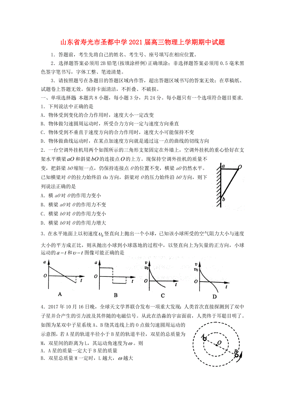 山东省寿光市圣都中学2021届高三物理上学期期中试题.doc_第1页