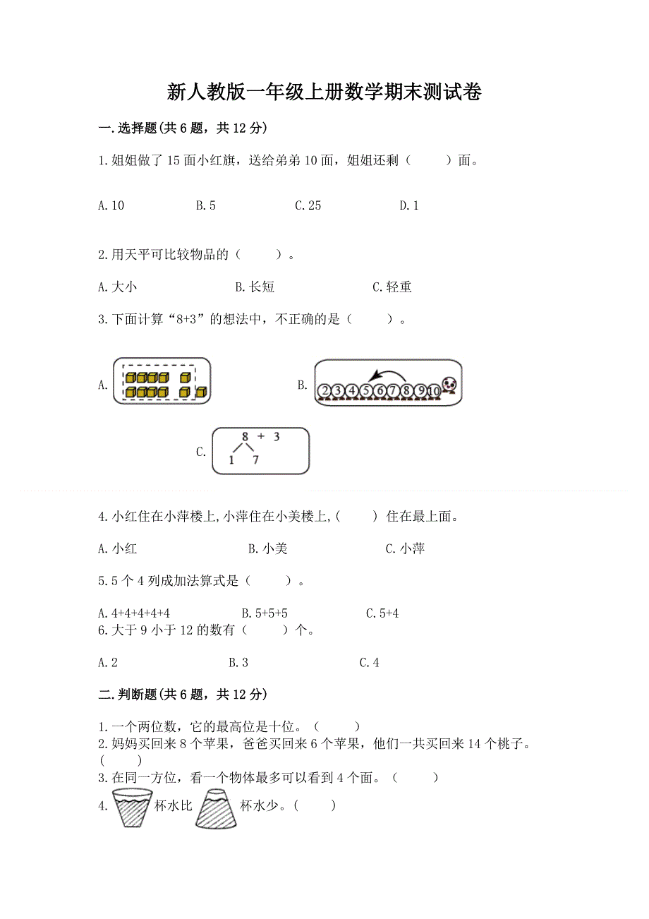 新人教版一年级上册数学期末测试卷附参考答案（a卷）.docx_第1页