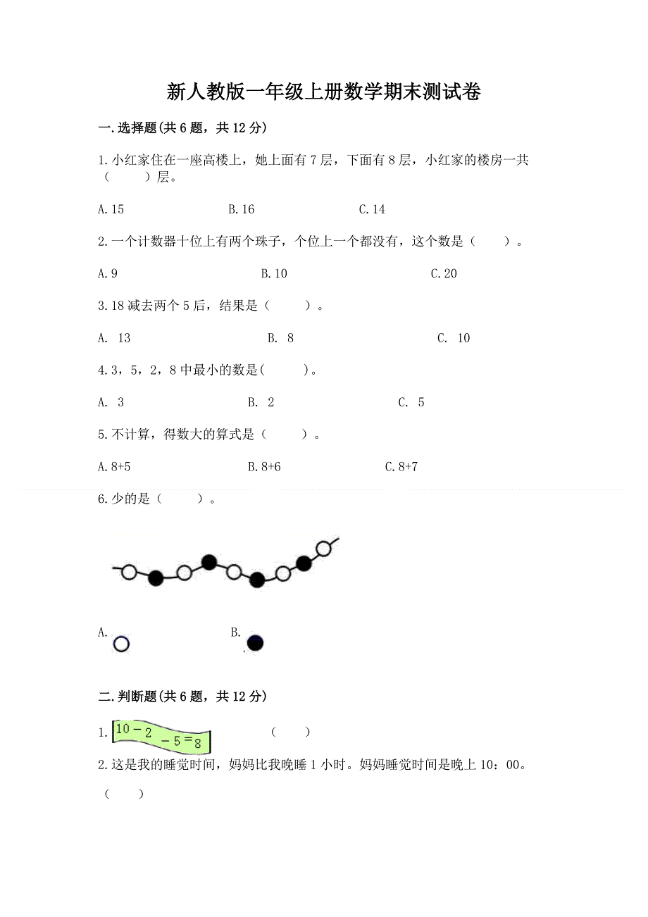 新人教版一年级上册数学期末测试卷附参考答案【考试直接用】.docx_第1页