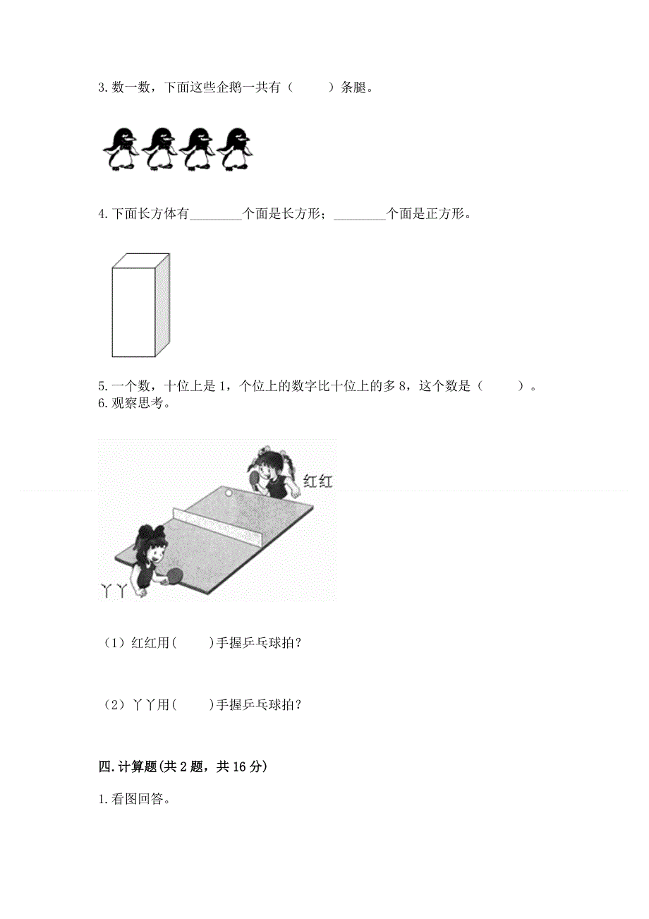 新人教版一年级上册数学期末测试卷附参考答案【考试直接用】.docx_第3页