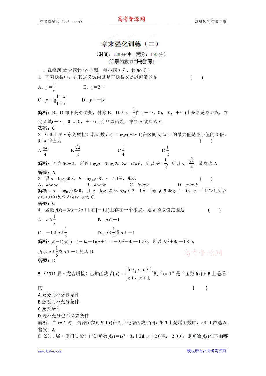 2012届高三数学一轮复习练习：第二章 章末强化训练.doc_第1页