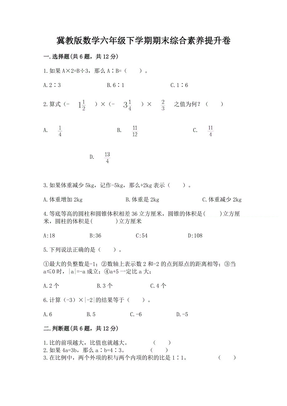 冀教版数学六年级下学期期末综合素养提升卷带答案（考试直接用）.docx_第1页