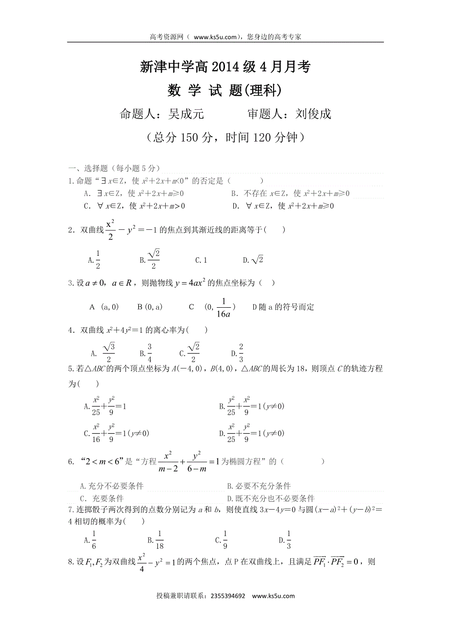 四川省新津中学2015-2016学年高二4月月考数学（理）试题 WORD版含答案.doc_第1页