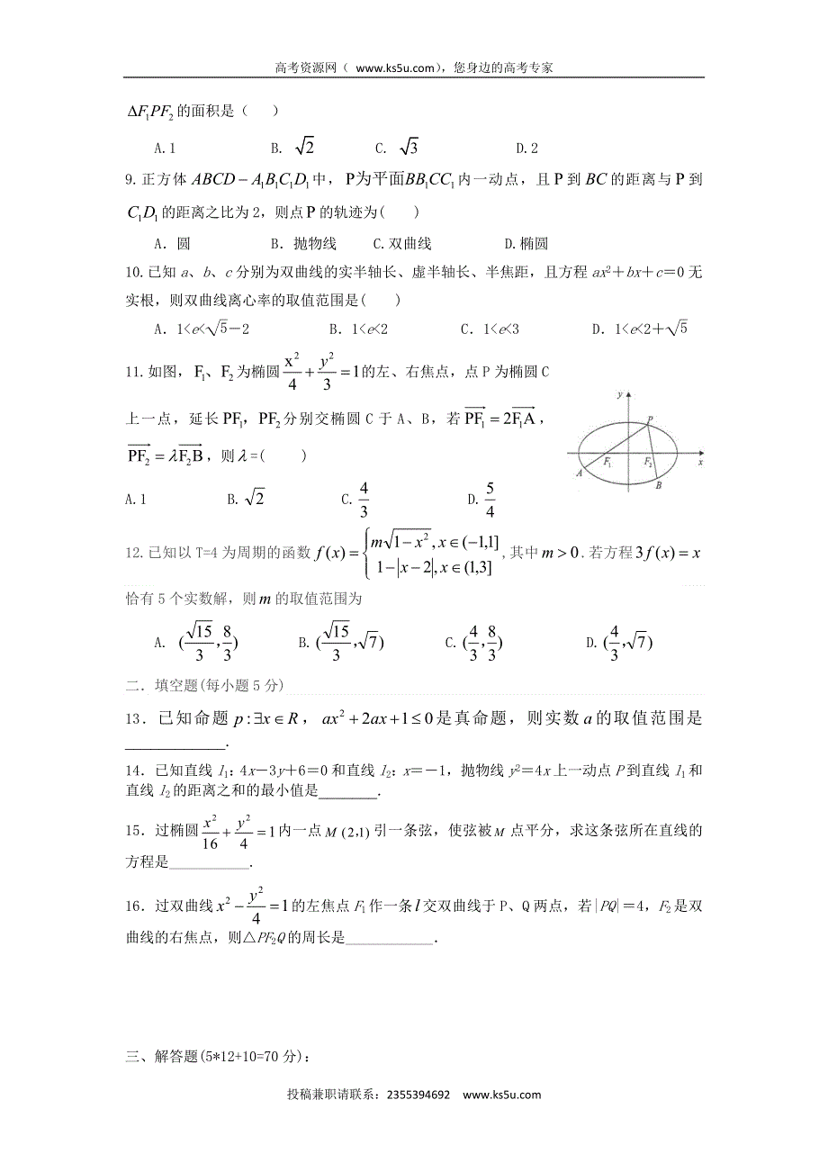 四川省新津中学2015-2016学年高二4月月考数学（理）试题 WORD版含答案.doc_第2页