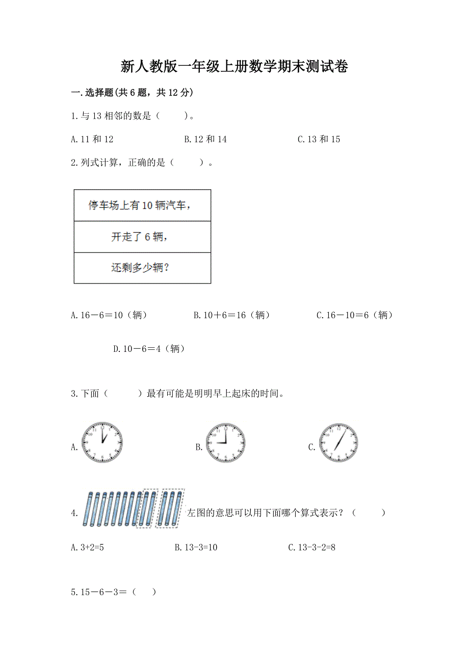 新人教版一年级上册数学期末测试卷附参考答案（巩固）.docx_第1页