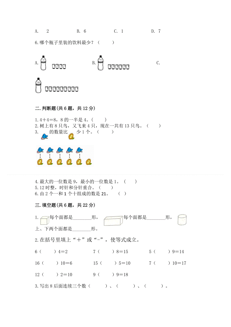 新人教版一年级上册数学期末测试卷附参考答案（巩固）.docx_第2页