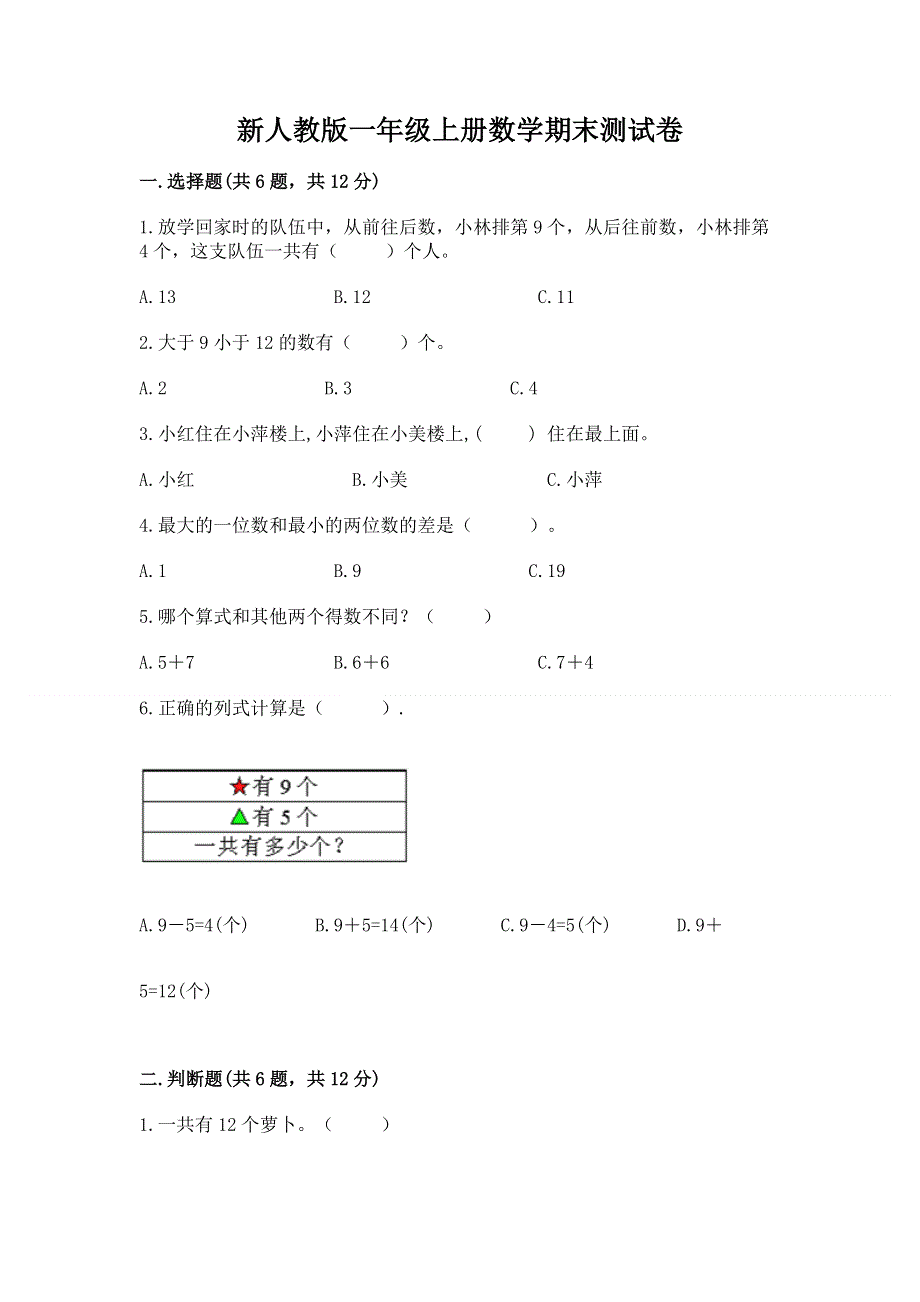 新人教版一年级上册数学期末测试卷附参考答案【综合题】.docx_第1页