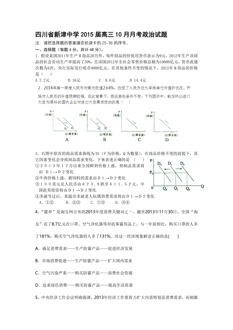 四川省新津中学2015届高三10月月考政治试题.doc_第1页