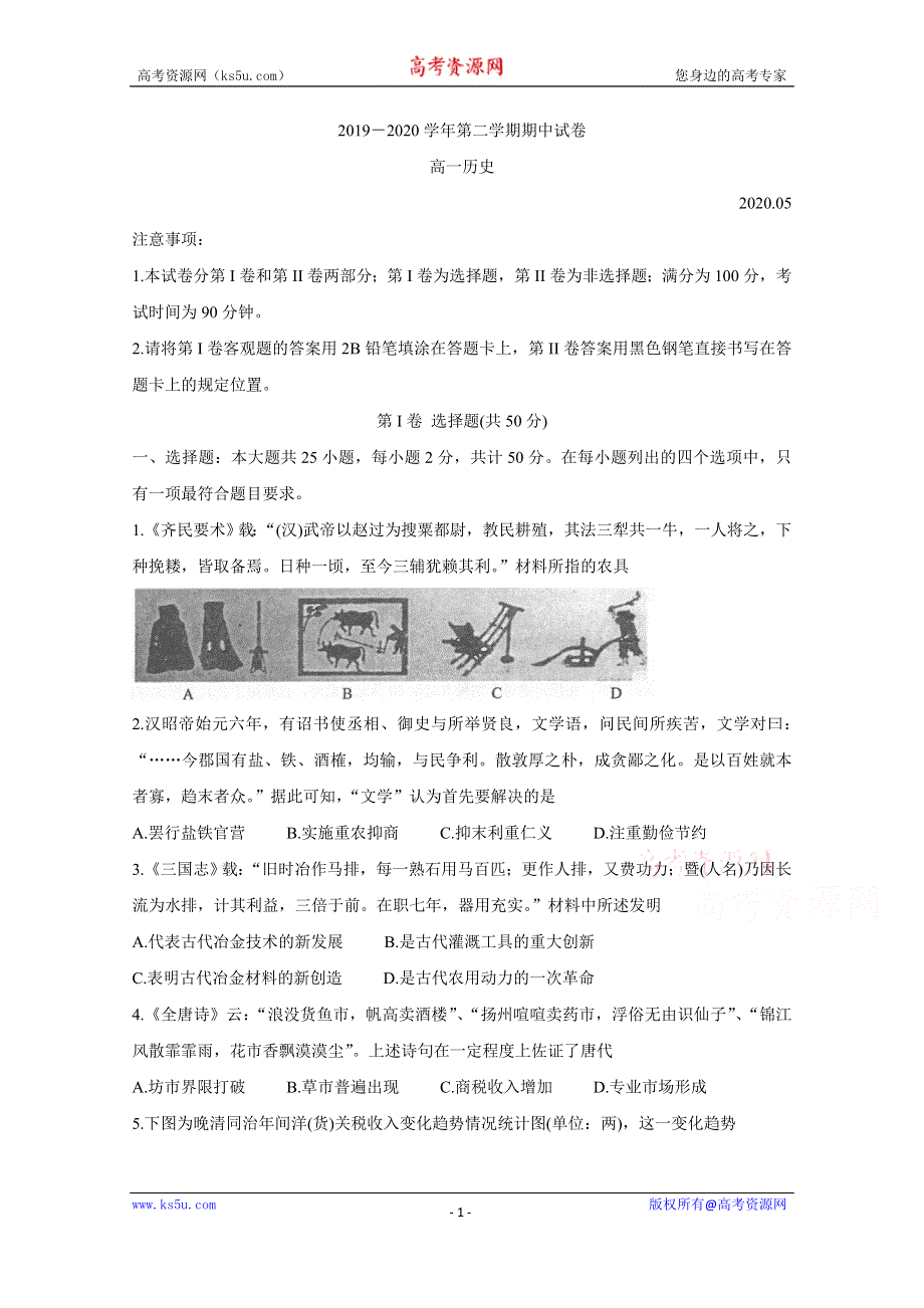 《发布》江苏省常熟市2019-2020学年高一下学期期中考试 历史 WORD版含答案BYCHUN.doc_第1页