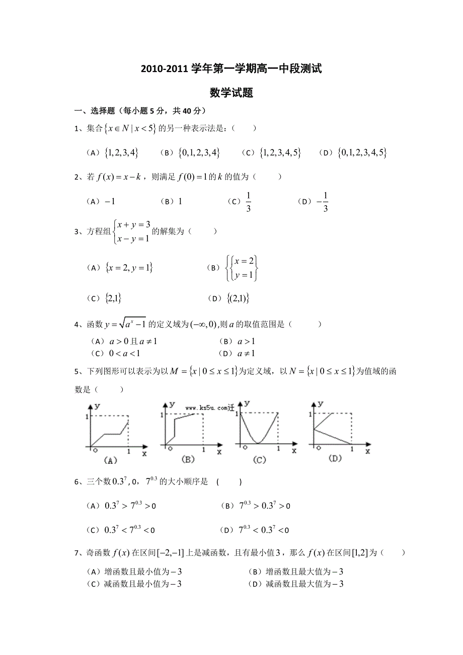 广东省中山一中10-11学年高一上学期第一次段考（数学）.doc_第1页