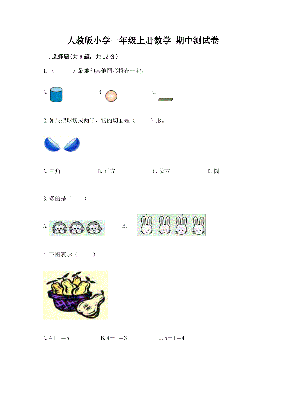 人教版小学一年级上册数学 期中测试卷带答案（综合卷）.docx_第1页