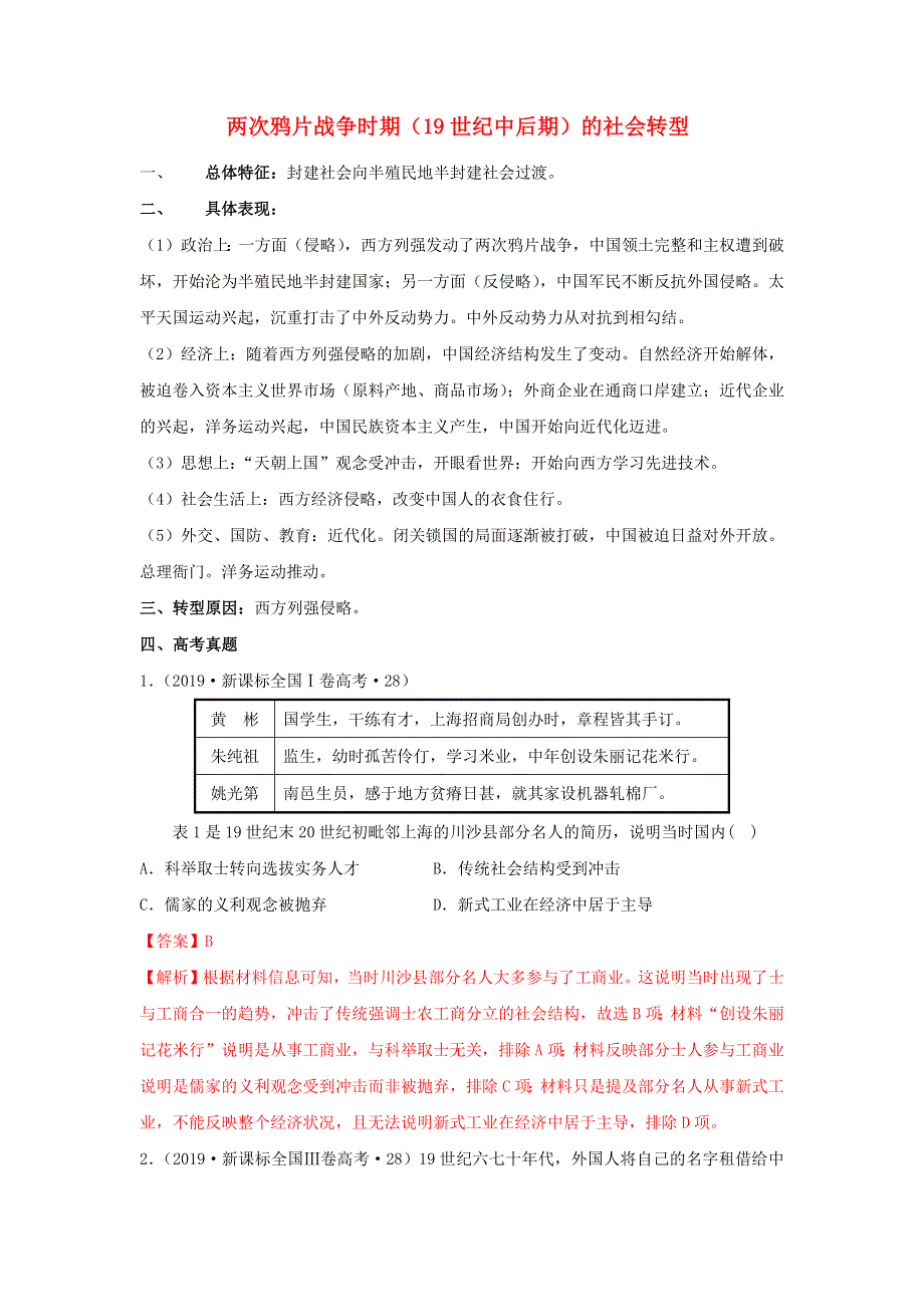 2020年高考历史二轮复习 12个社会转型 3 两次鸦片战争时期（19世纪中后期）的社会转型（含解析）.doc_第1页