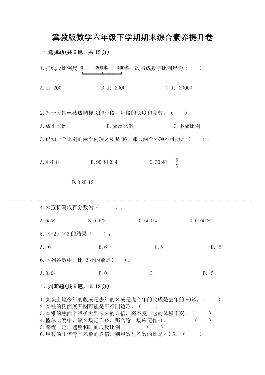 冀教版数学六年级下学期期末综合素养提升卷精华版.docx_第1页