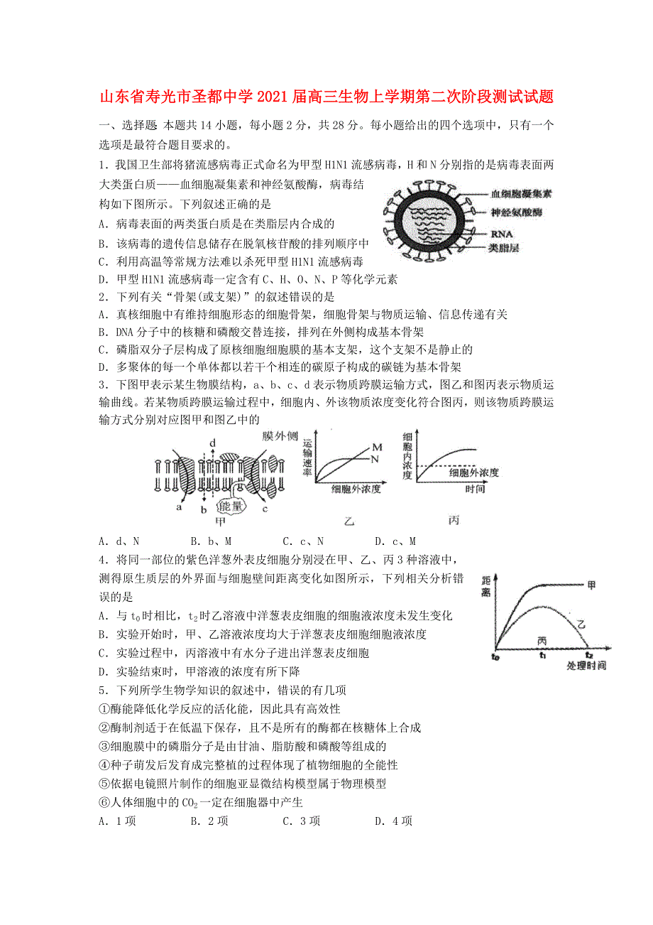 山东省寿光市圣都中学2021届高三生物上学期第二次阶段测试试题.doc_第1页