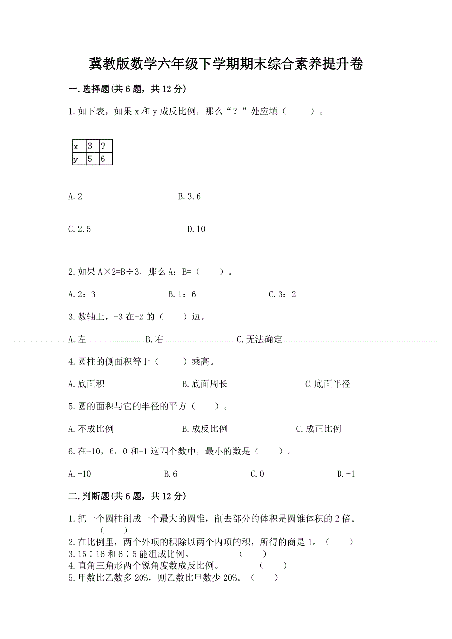 冀教版数学六年级下学期期末综合素养提升卷精品【含答案】.docx_第1页