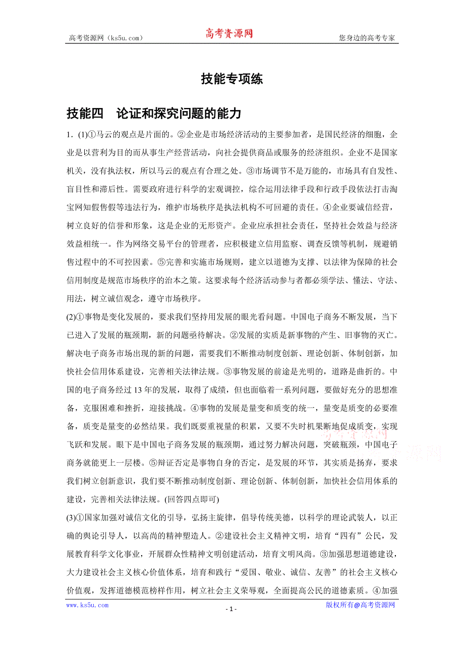 《新步步高》2016版高考政治（全国专用）大二轮总复习与增分策略配套文档：第二部分 技能专项练4论证和探究问题的能力.docx_第1页