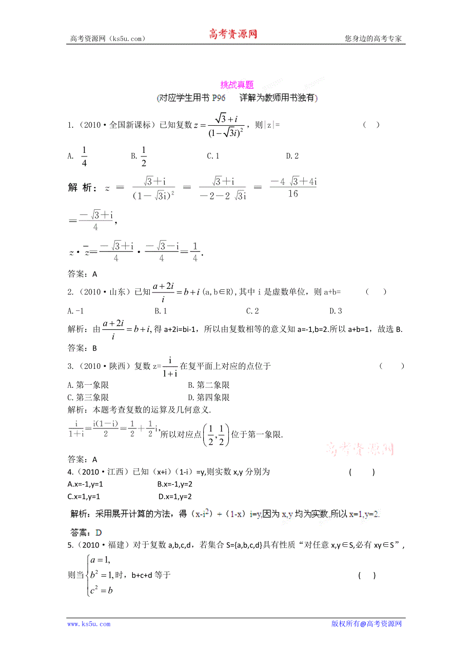 2012届高三数学一轮复习练习：7.5挑战真题.doc_第1页