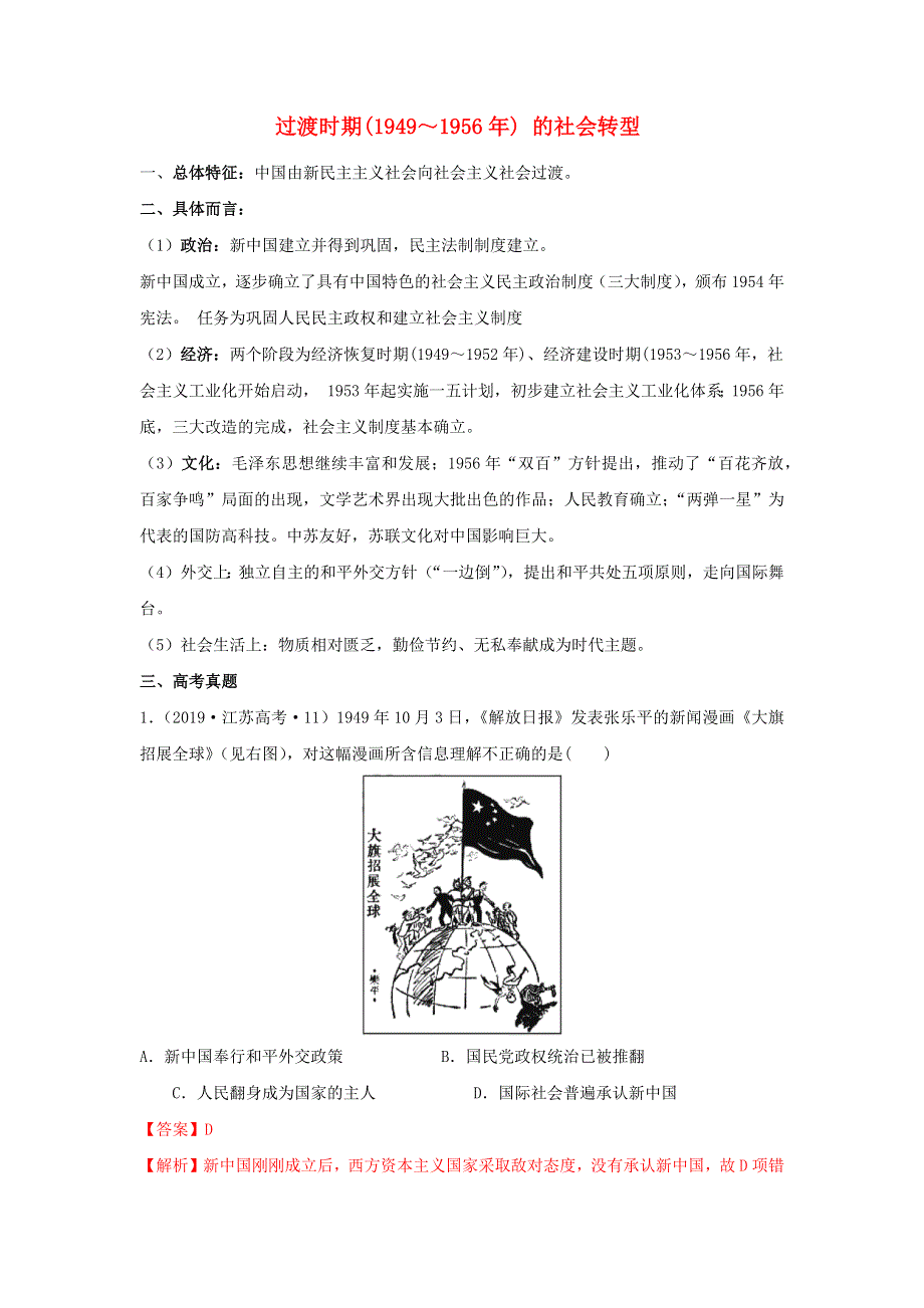 2020年高考历史二轮复习 12个社会转型 5 过渡时期（1949～1956年）的社会转型（含解析）.doc_第1页