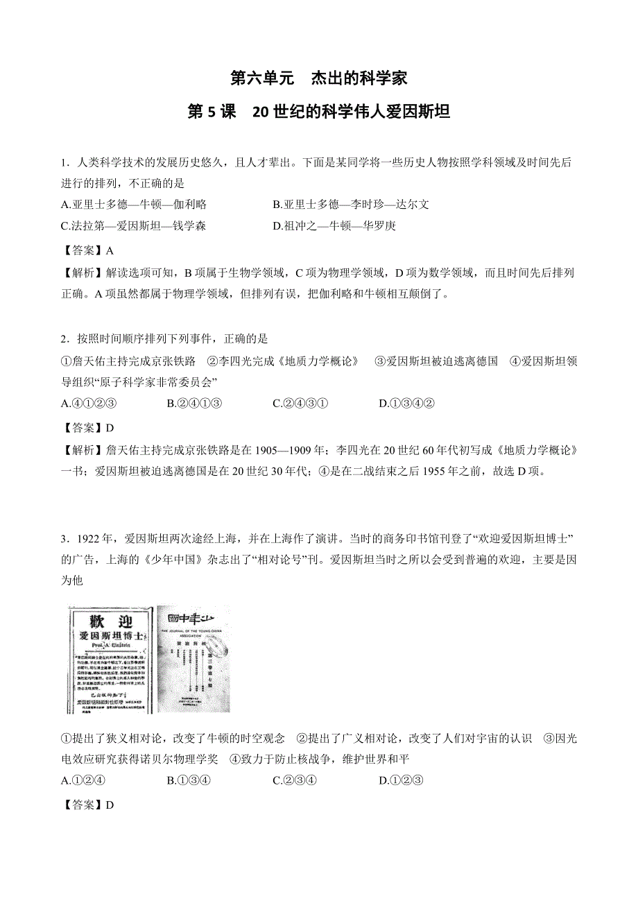 人教版高中历史选修四全套备课练习题：第六单元 第5课 20世纪的科学伟人爱因斯坦 WORD版含答案.doc_第1页