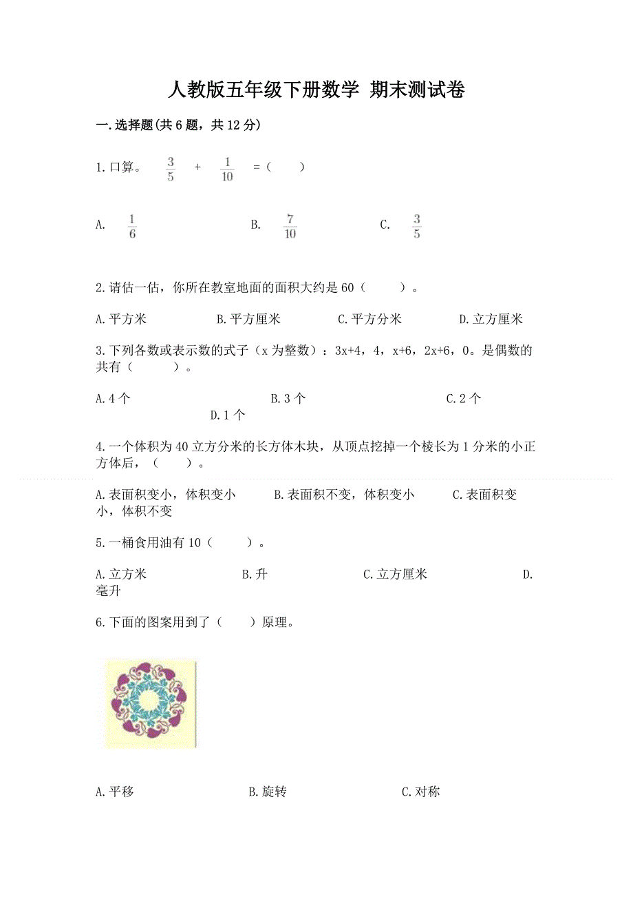 人教版五年级下册数学 期末测试卷附答案【突破训练】.docx_第1页