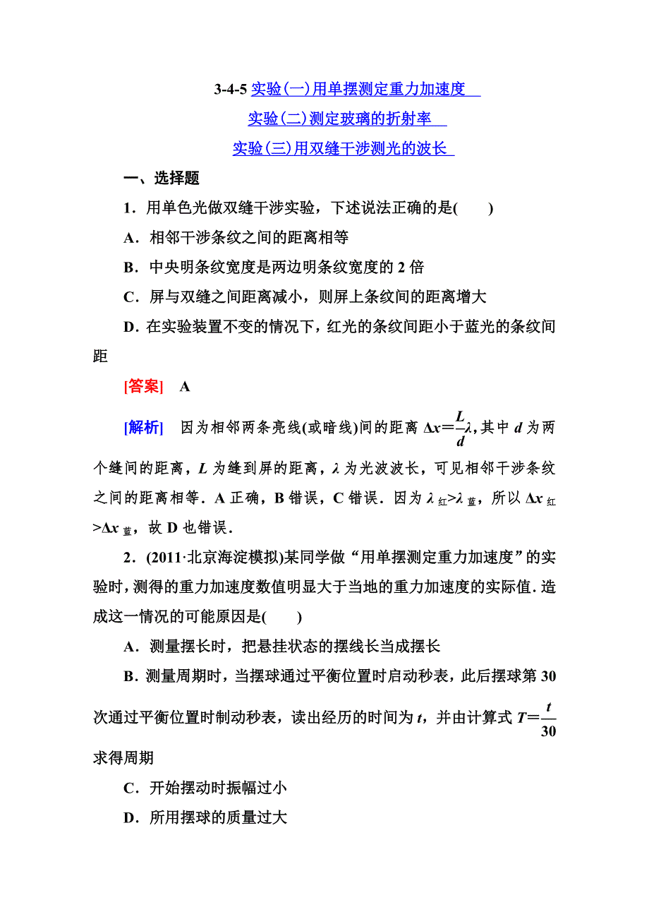 走向高考高三物理总复习同步练习：3-4-5实验(一)用单摆测定重力加速度.doc_第1页