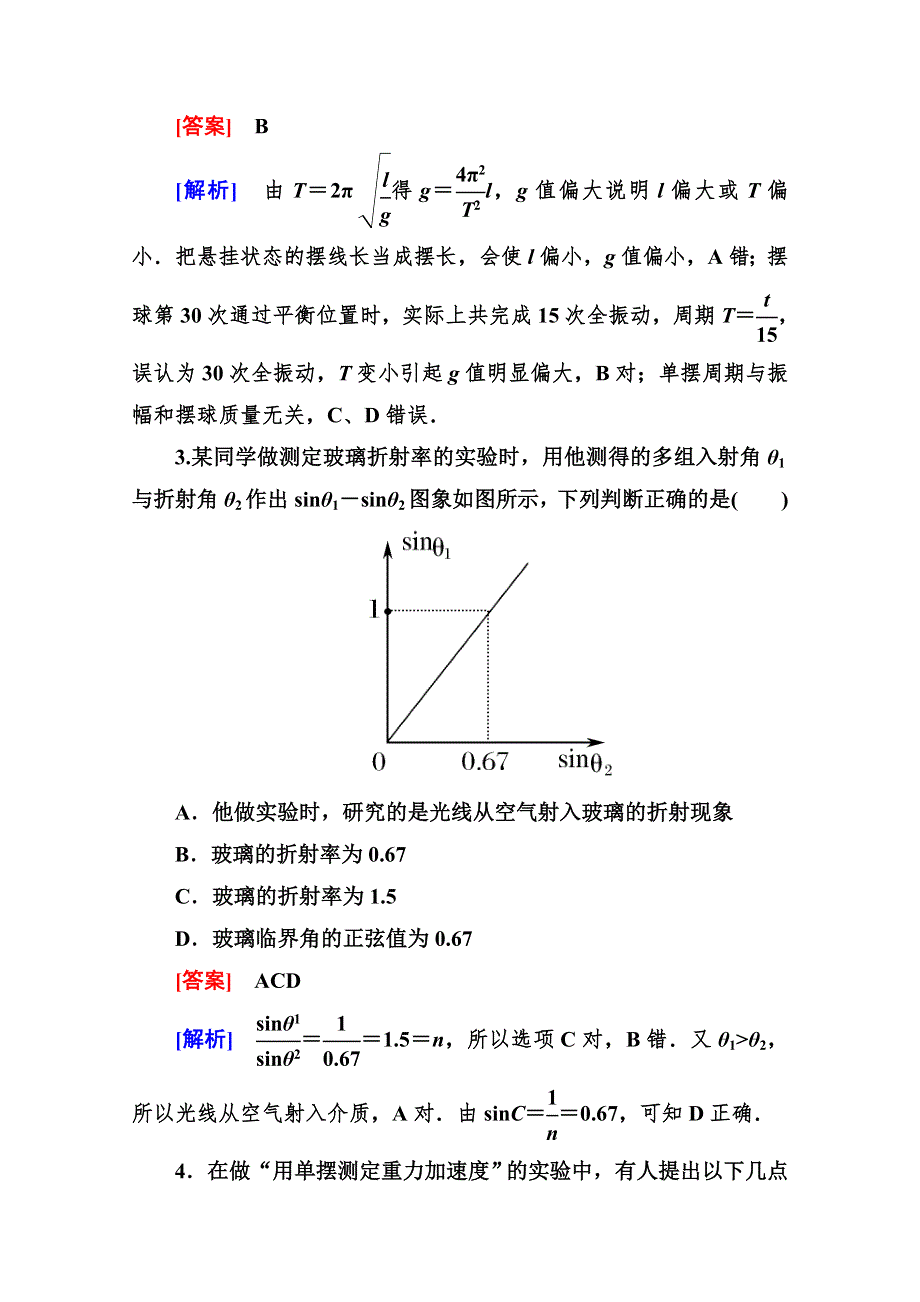 走向高考高三物理总复习同步练习：3-4-5实验(一)用单摆测定重力加速度.doc_第2页