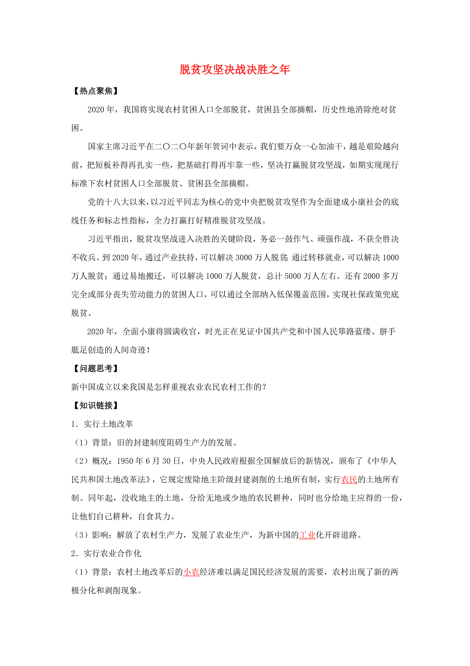 2020年高考历史二轮复习 七大时政热点聚焦 4 脱贫攻坚决战决胜之年（含解析）.doc_第1页