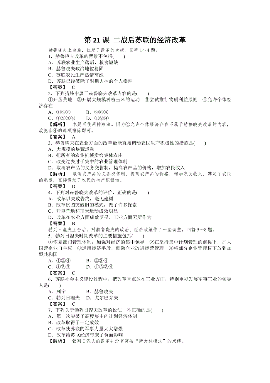 2013年高一历史课堂演练：第21课 二战后苏联的经济改革（人教版必修2）.doc_第1页