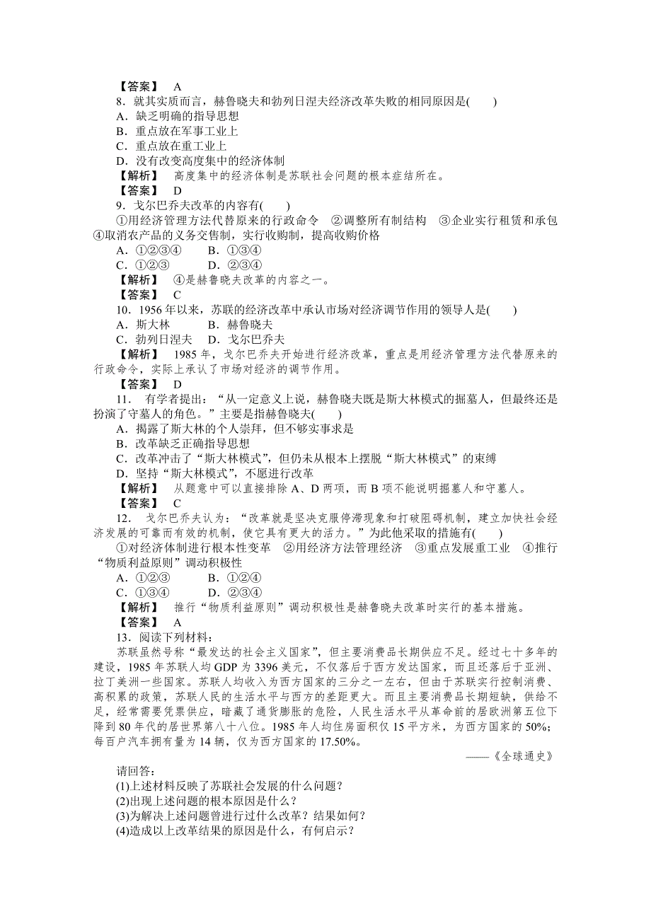 2013年高一历史课堂演练：第21课 二战后苏联的经济改革（人教版必修2）.doc_第2页