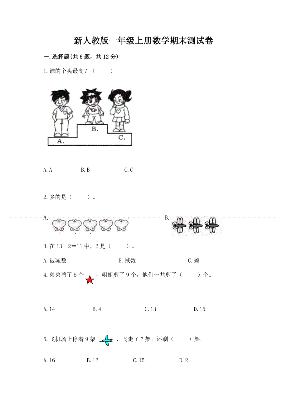 新人教版一年级上册数学期末测试卷附参考答案【满分必刷】.docx_第1页