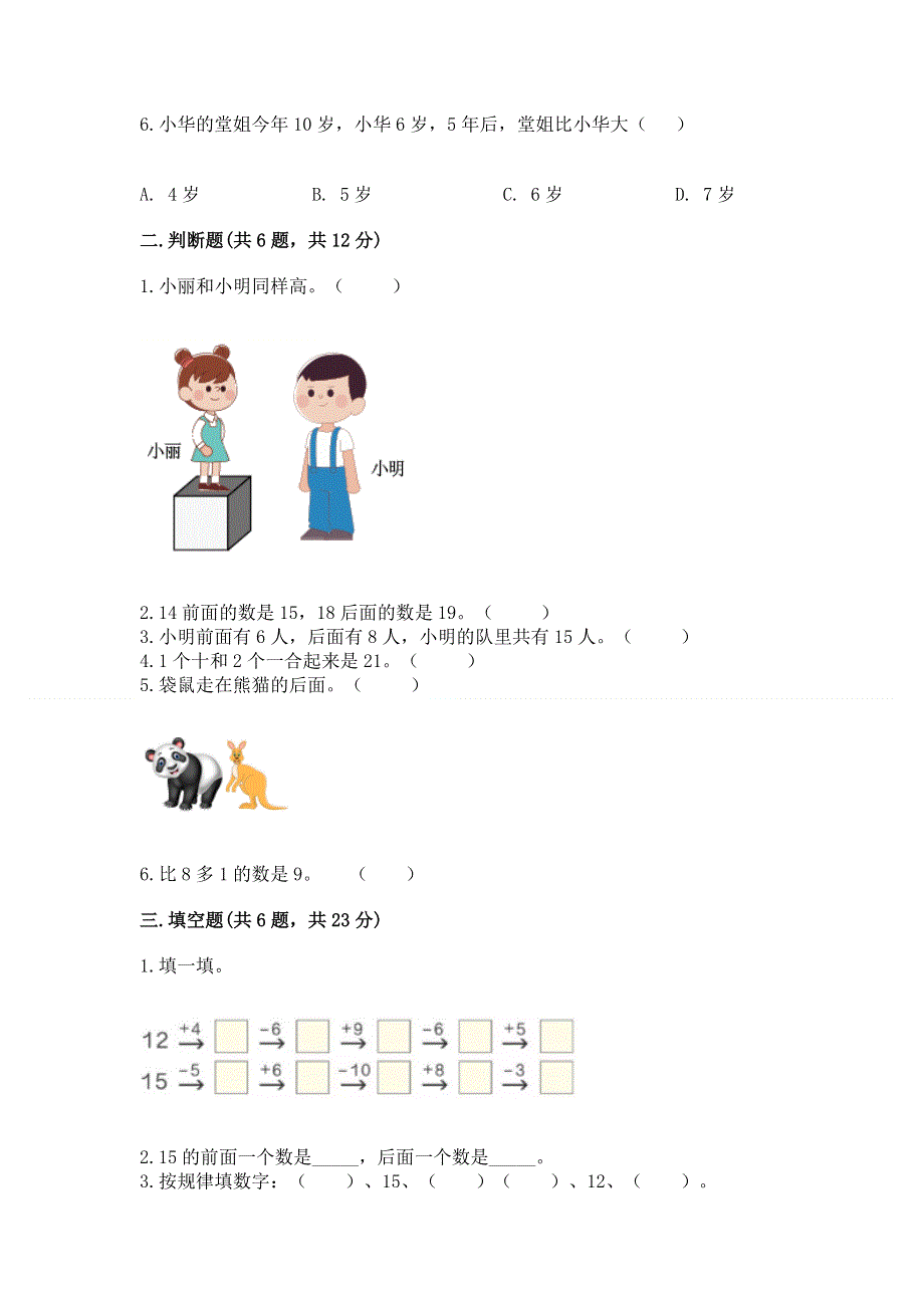 新人教版一年级上册数学期末测试卷附参考答案【满分必刷】.docx_第2页