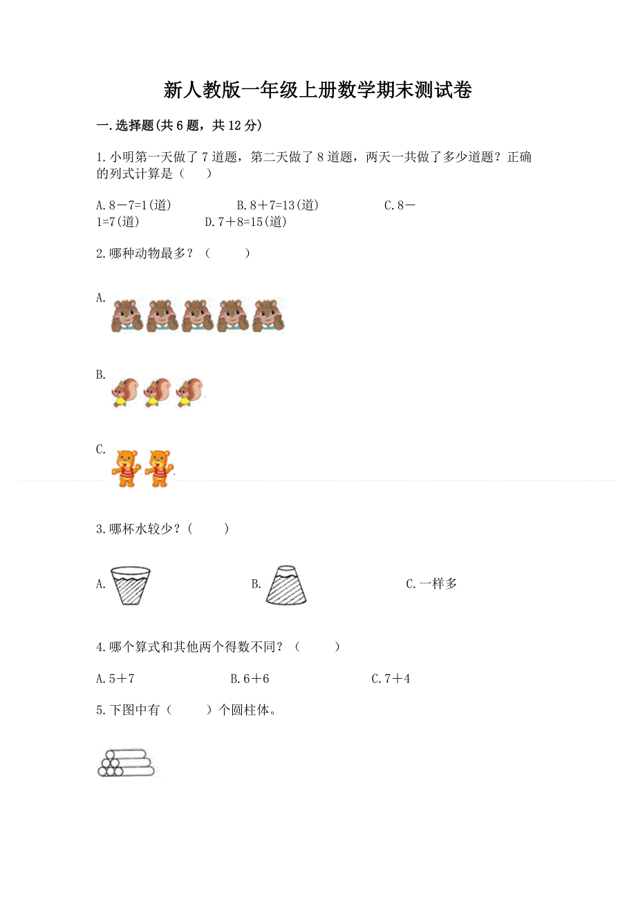 新人教版一年级上册数学期末测试卷附参考答案（研优卷）.docx_第1页