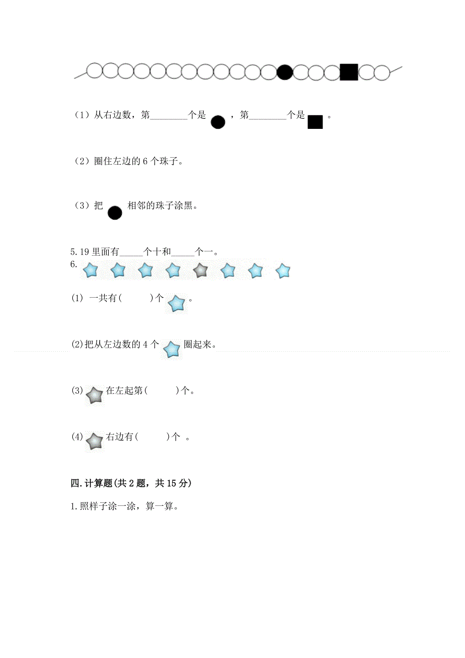 新人教版一年级上册数学期末测试卷附参考答案（研优卷）.docx_第3页