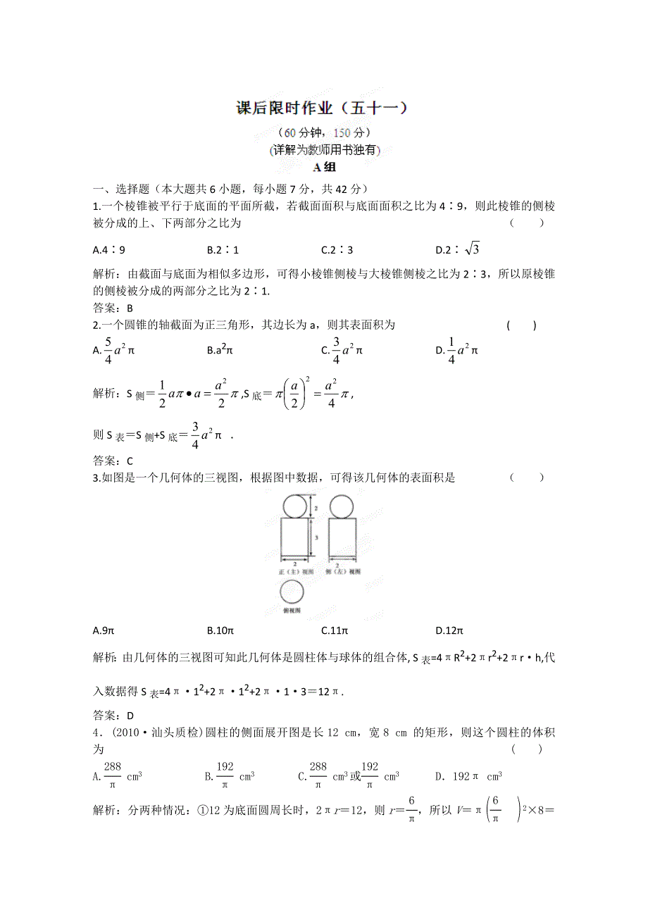 2012届高三数学一轮复习练习：第九章 2 课后限时作业.doc_第1页