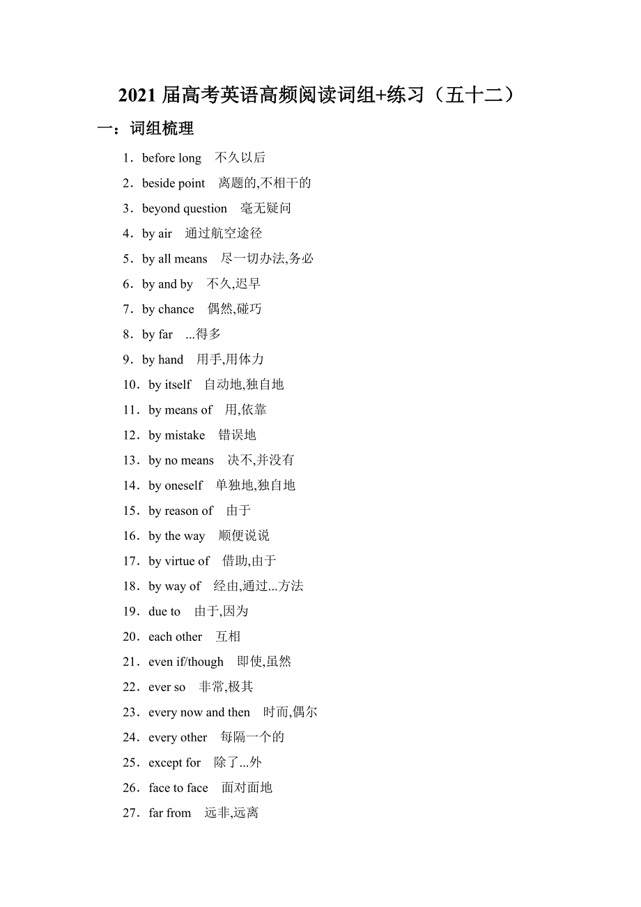 2021届高考二轮英语高频阅读词组 练习（五十二） WORD版含解析.doc_第1页