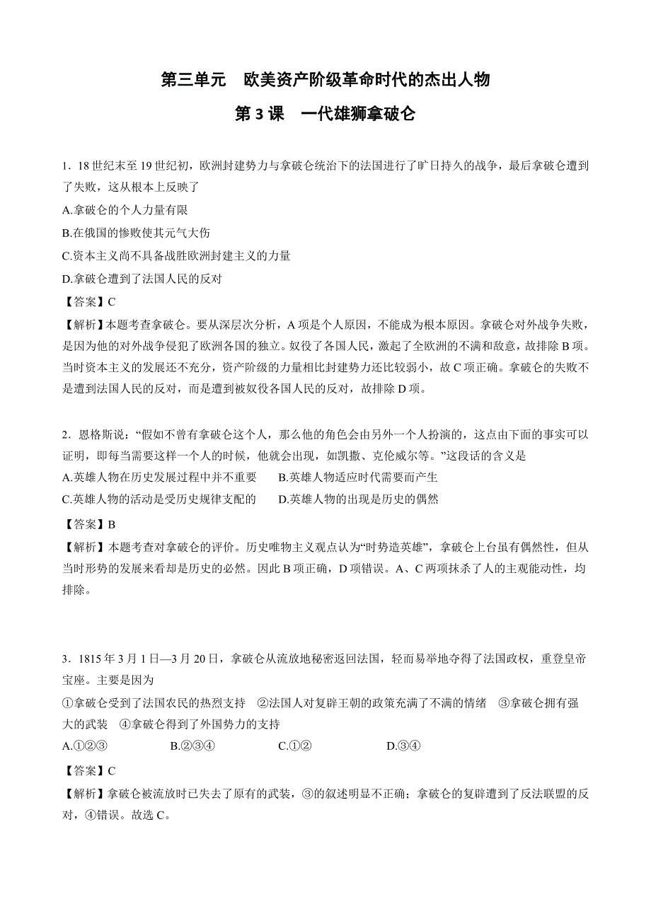 人教版高中历史选修四全套备课练习题：第三单元 第3课 一代雄狮拿破仑 WORD版含答案.doc_第1页