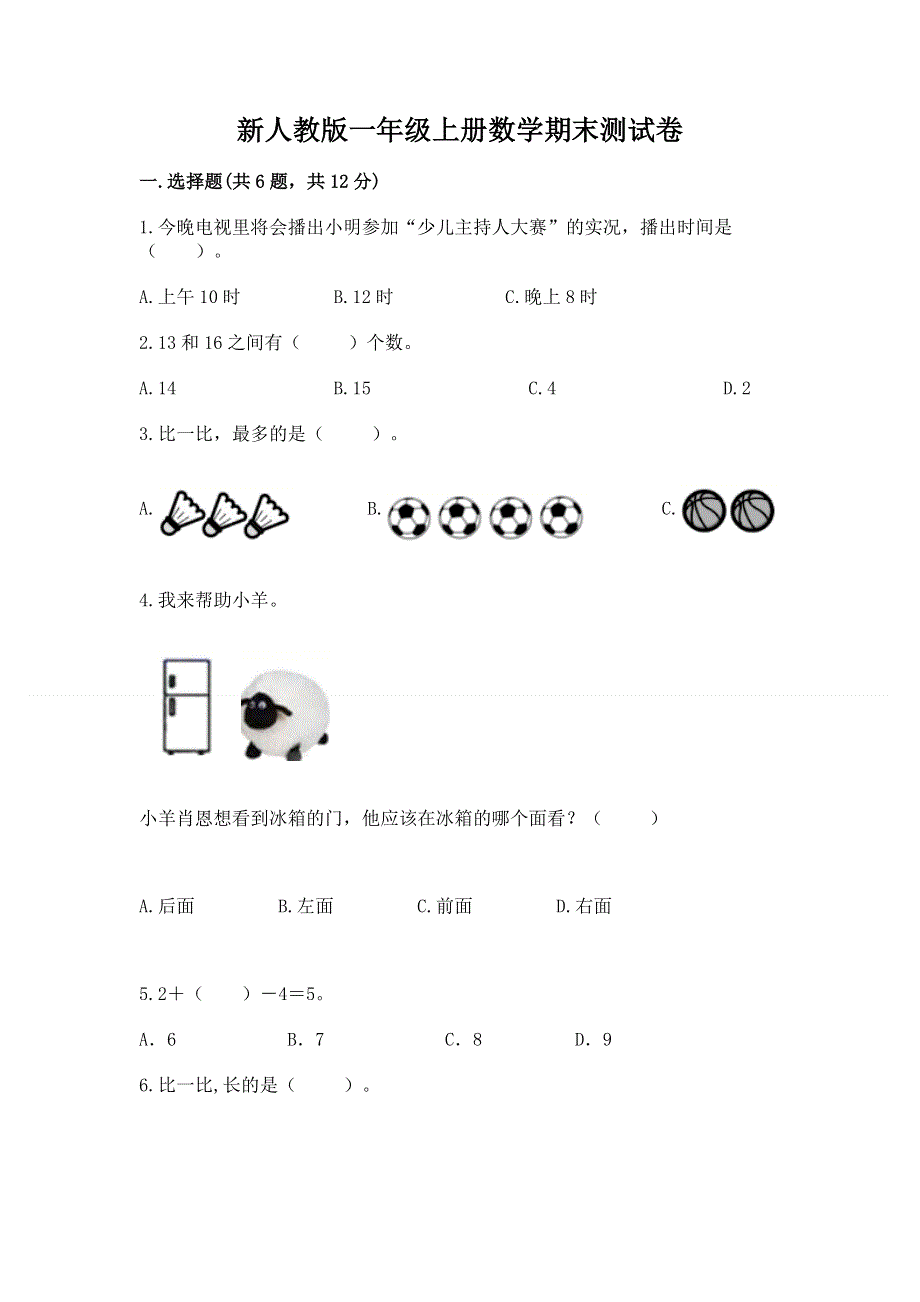 新人教版一年级上册数学期末测试卷附参考答案【黄金题型】.docx_第1页