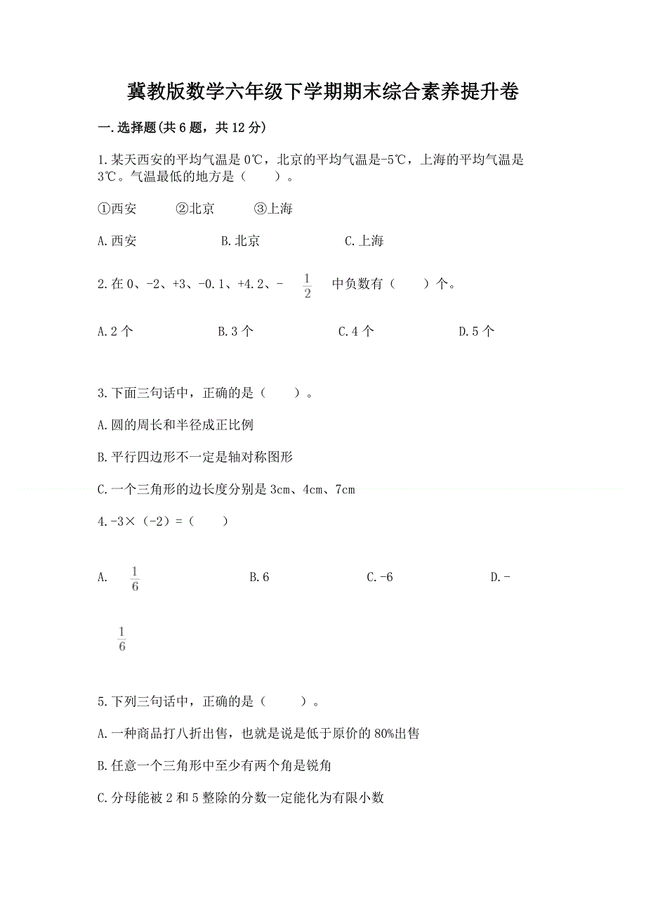 冀教版数学六年级下学期期末综合素养提升卷有精品答案.docx_第1页