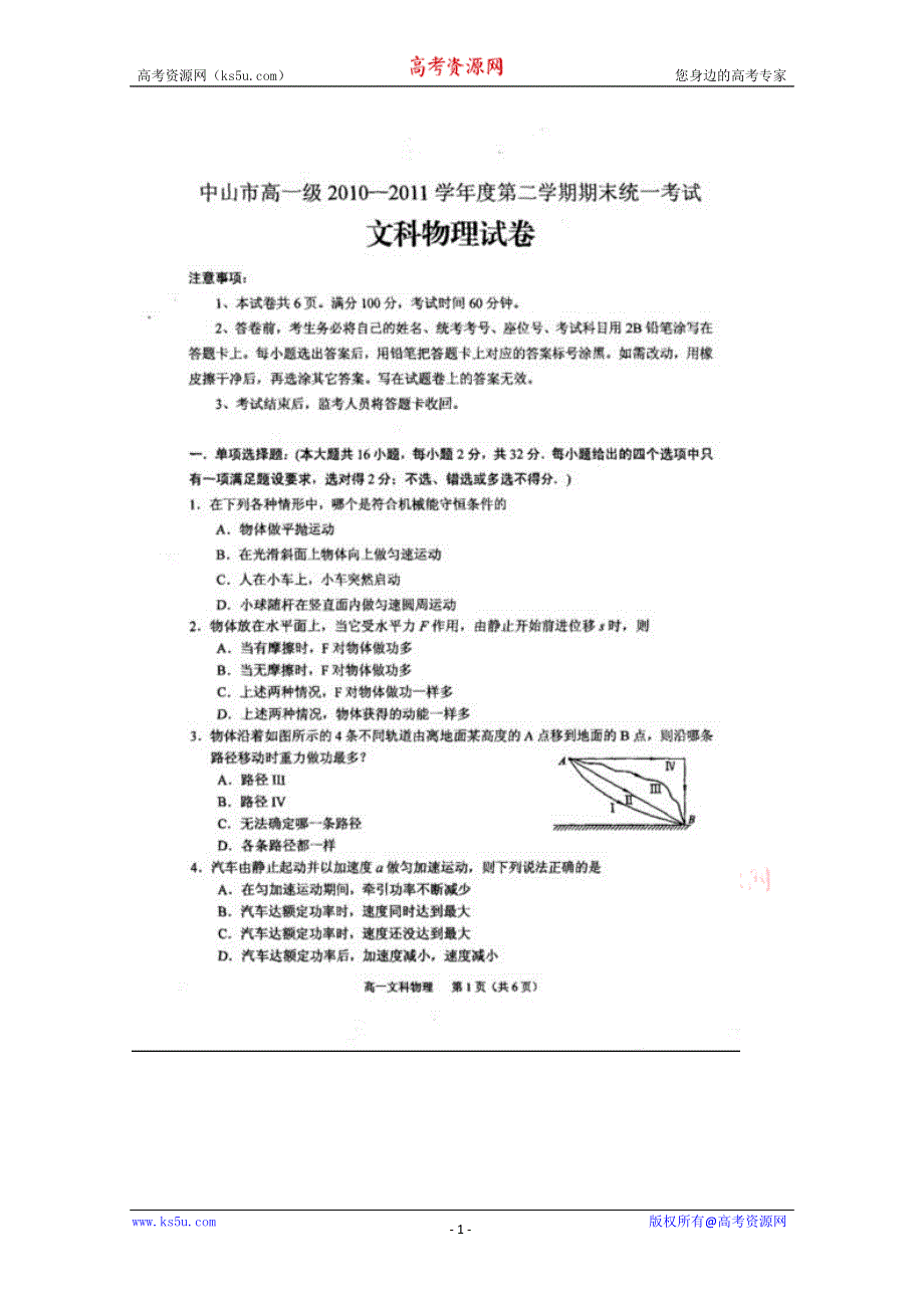 广东省中山一中10-11学年高一下学期期末考试扫描版（物理文）.doc_第1页